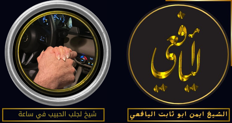 شيخ لجلب الحبيب في ساعة