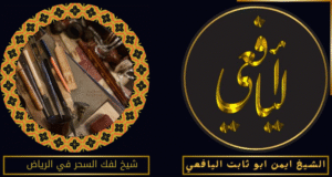 شيخ لفك السحر في الرياض