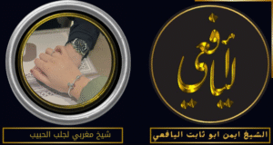 شيخ مغربي لجلب الحبيب
