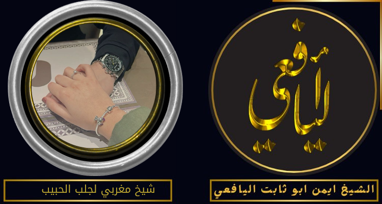شيخ مغربي لجلب الحبيب