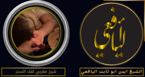 شيخ مغربي لفك السحر