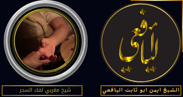 شيخ مغربي لفك السحر