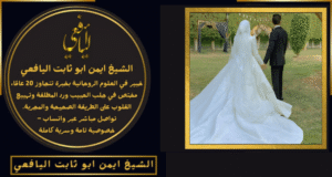 شيخ يجلب الحبيب في السويد