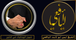 شيوخ الروحانيات في الخليج