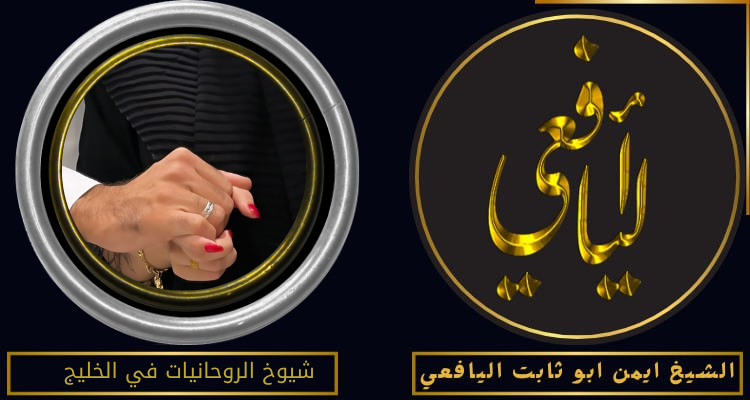 شيوخ الروحانيات في الخليج
