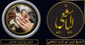 شيوخ روحانيين صادقين
