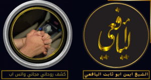 كشف روحاني مجاني واتس اب