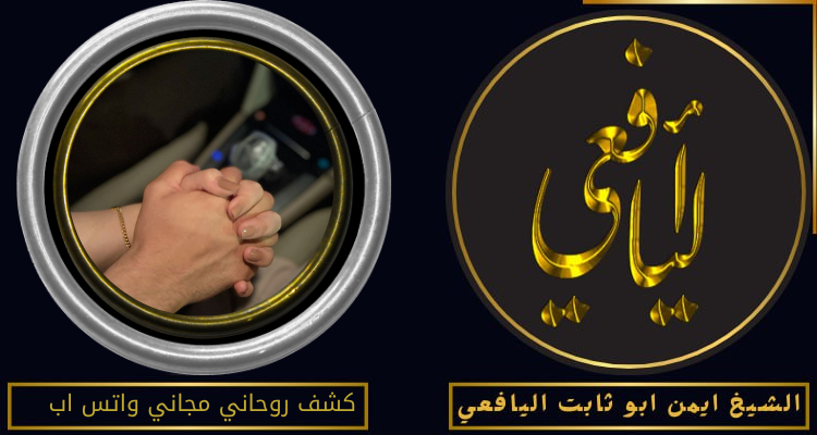 كشف روحاني مجاني واتس اب