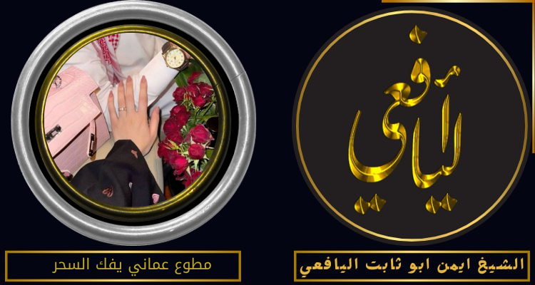 مطوع عماني يفك السحر