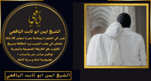 معالج روحاني في الكويت