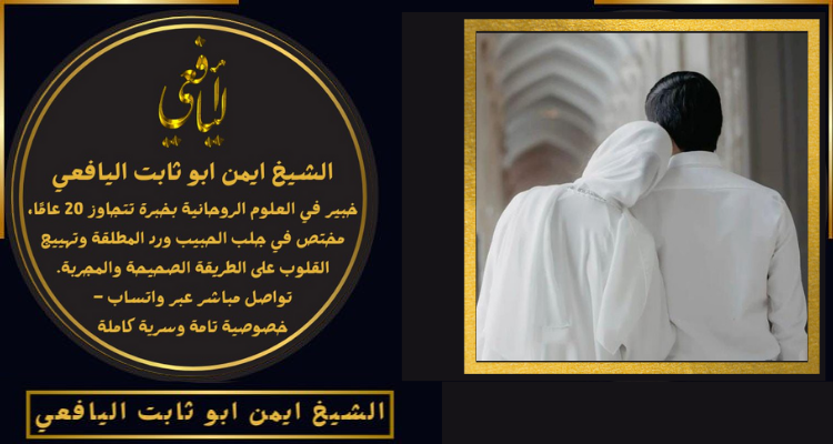معالج روحاني في الكويت