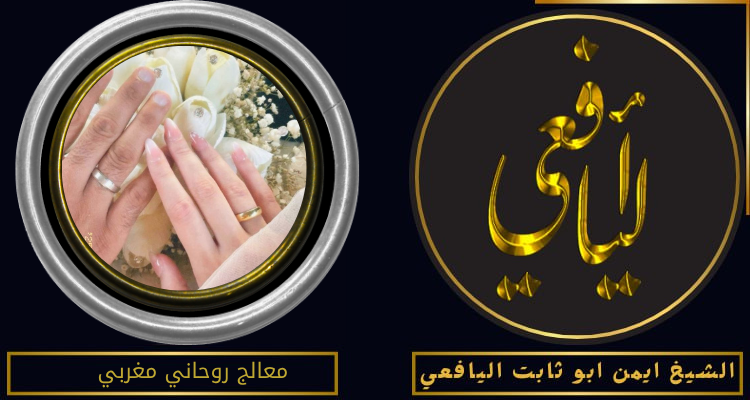 معالج روحاني مغربي