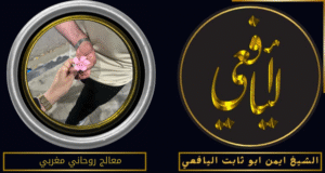 معالج روحاني مغربي