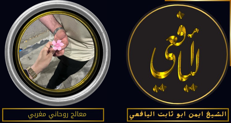 معالج روحاني مغربي