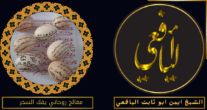 معالج روحاني يفك السحر