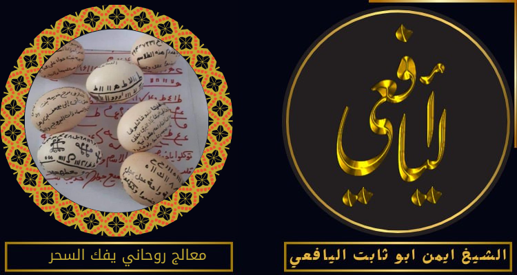 معالج روحاني يفك السحر