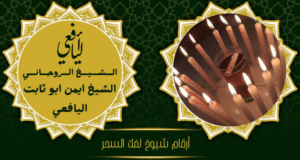 أرقام شيوخ لفك السحر