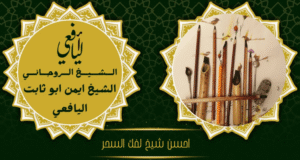 احسن شيخ لفك السحر