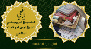 ارقام شيخ لفك السحر