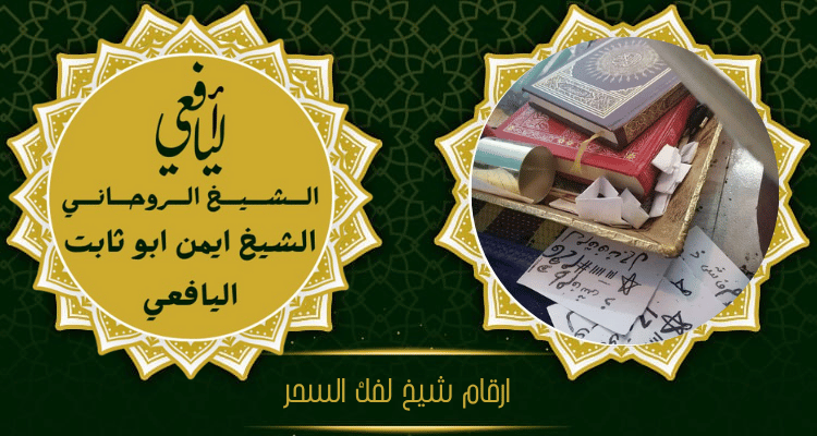 ارقام شيخ لفك السحر