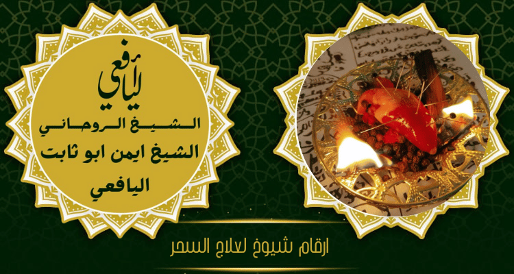 ارقام شيوخ لعلاج السحر