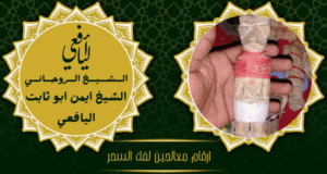 ارقام معالجين لفك السحر