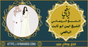 اصدق روحاني مجرب