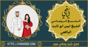 اصدق شيخ روحاني مجرب