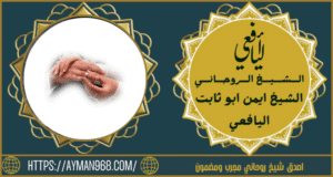 اصدق شيخ روحاني مجرب ومضمون