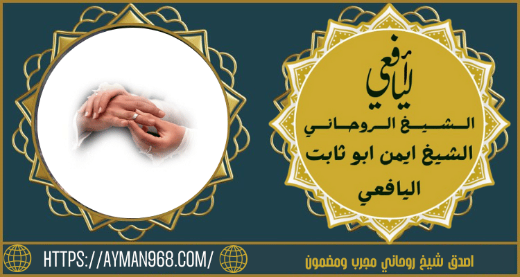اصدق شيخ روحاني مجرب ومضمون