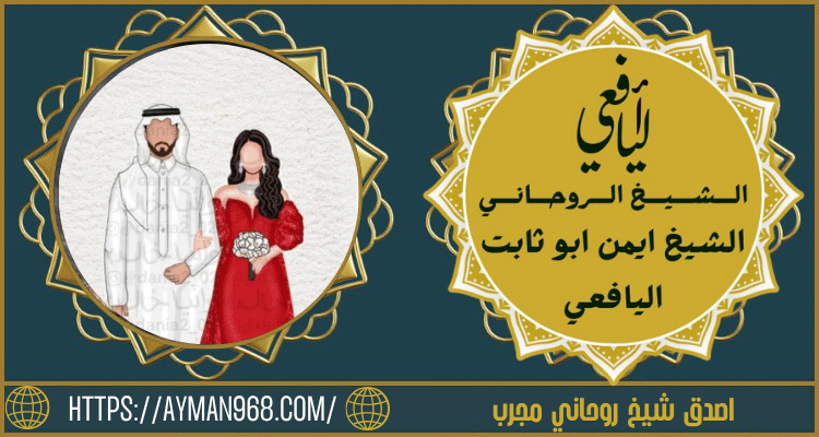 اصدق شيخ روحاني مجرب