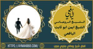 افضل شيخ روحاني مغربي مجرب