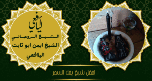 افضل شيخ يفك السحر