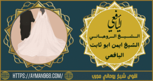 اقوى شيخ روحاني مجرب