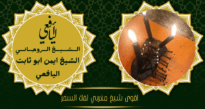 اقوى شيخ مغربي لفك السحر