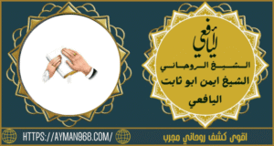 اقوى كشف روحاني مجرب