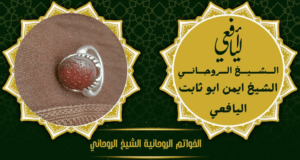 الخواتم الروحانية الشيخ الروحاني