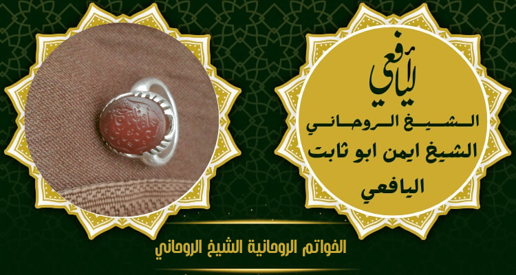 الخواتم الروحانية الشيخ الروحاني
