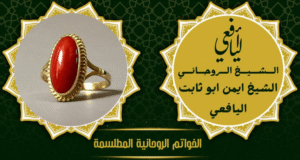 الخواتم الروحانية المطلسمة
