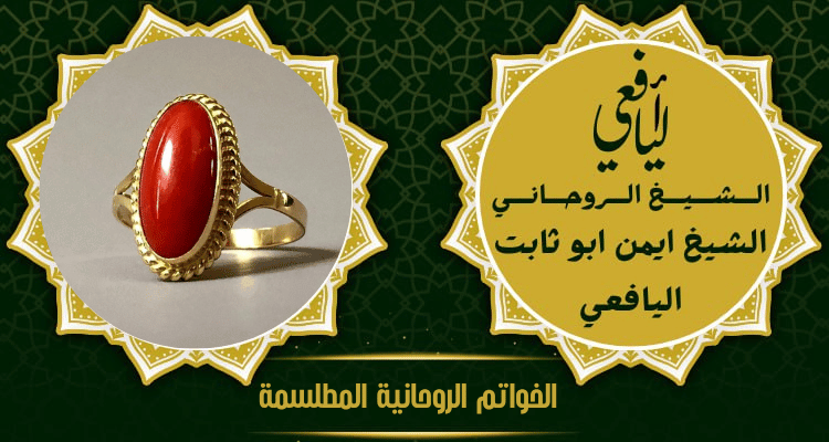 الخواتم الروحانية المطلسمة
