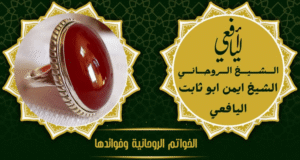 الخواتم الروحانية وفوائدها