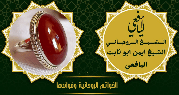 الخواتم الروحانية وفوائدها