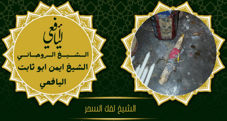 الشيخ لفك السحر