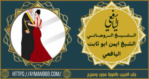 جلب الحبيب بالصورة مجرب وسريع