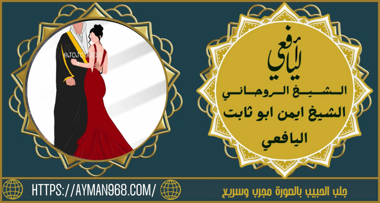 جلب الحبيب بالصورة مجرب وسريع