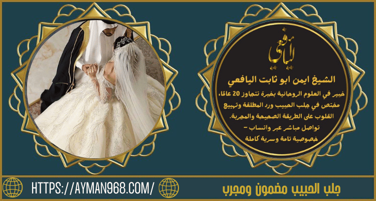 جلب الحبيب مضمون ومجرب