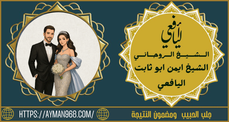 جلب الحبيب ومضمون النتيجة