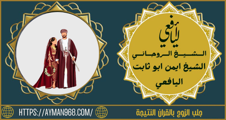 جلب الزوج بالقران النتيجة