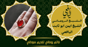 خاتم روحاني تخديم سوداني