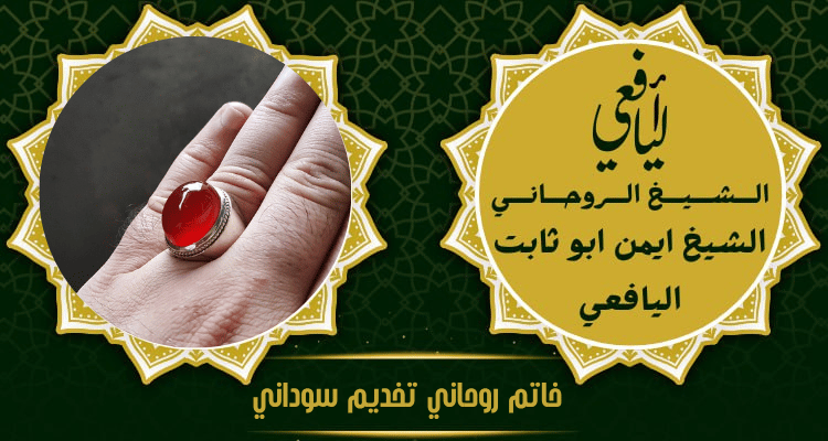 خاتم روحاني تخديم سوداني